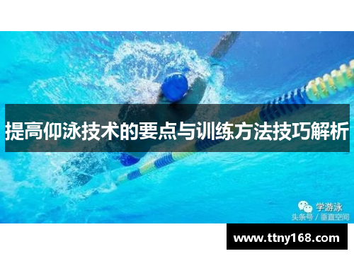 提高仰泳技术的要点与训练方法技巧解析