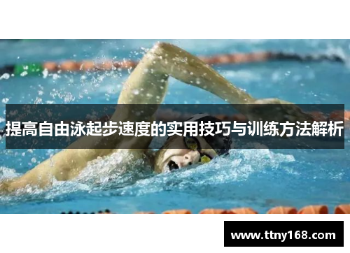 提高自由泳起步速度的实用技巧与训练方法解析
