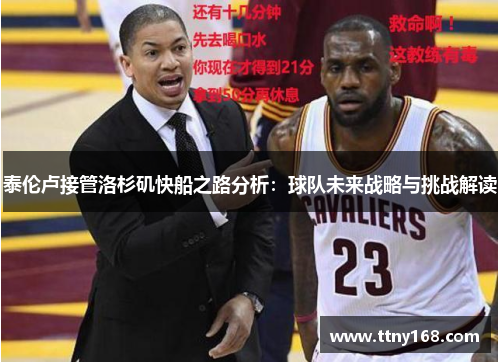 泰伦卢接管洛杉矶快船之路分析：球队未来战略与挑战解读