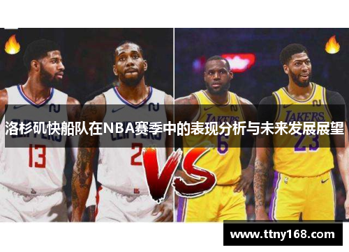 洛杉矶快船队在NBA赛季中的表现分析与未来发展展望
