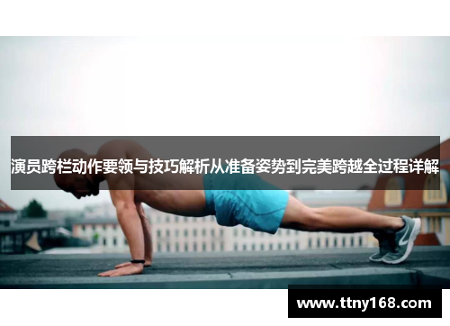 演员跨栏动作要领与技巧解析从准备姿势到完美跨越全过程详解