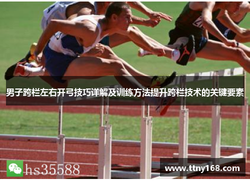 男子跨栏左右开弓技巧详解及训练方法提升跨栏技术的关键要素