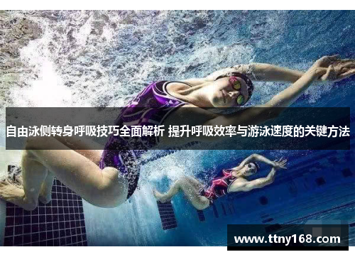 自由泳侧转身呼吸技巧全面解析 提升呼吸效率与游泳速度的关键方法