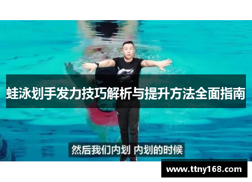 蛙泳划手发力技巧解析与提升方法全面指南