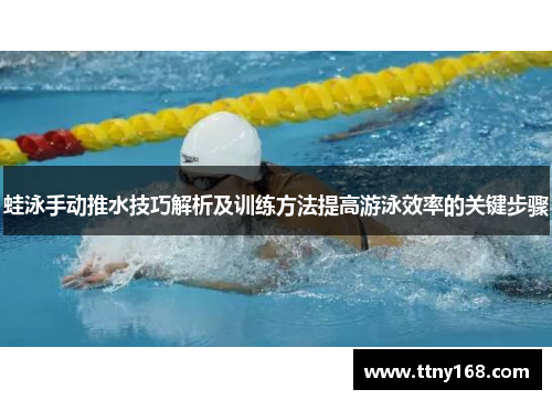 蛙泳手动推水技巧解析及训练方法提高游泳效率的关键步骤