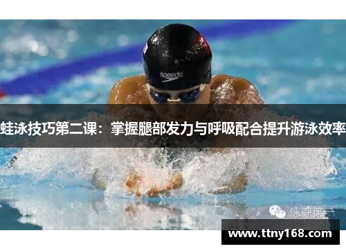 蛙泳技巧第二课：掌握腿部发力与呼吸配合提升游泳效率