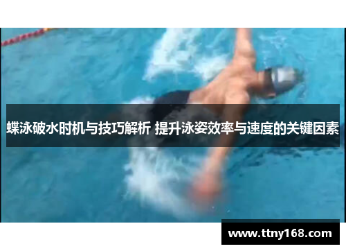 蝶泳破水时机与技巧解析 提升泳姿效率与速度的关键因素