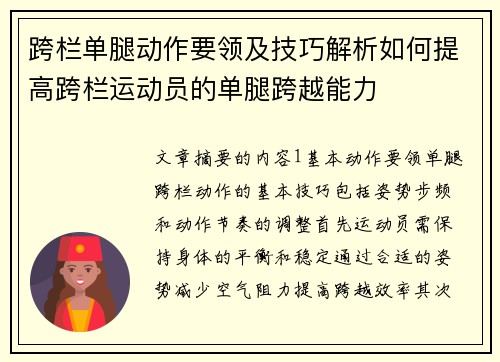跨栏单腿动作要领及技巧解析如何提高跨栏运动员的单腿跨越能力