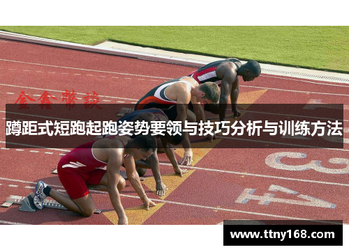 蹲距式短跑起跑姿势要领与技巧分析与训练方法