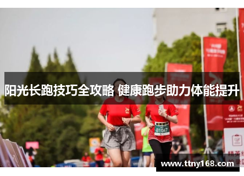 阳光长跑技巧全攻略 健康跑步助力体能提升