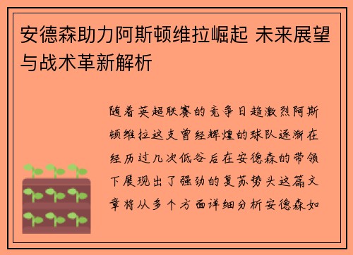 安德森助力阿斯顿维拉崛起 未来展望与战术革新解析