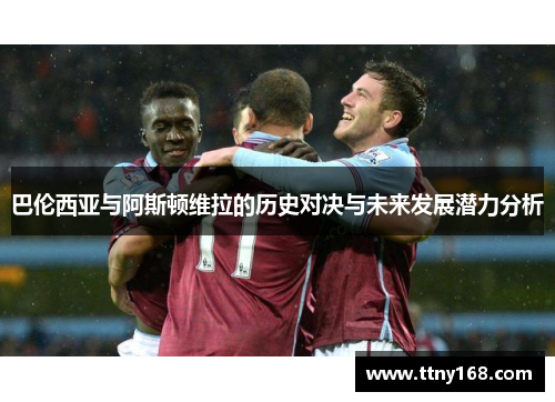 巴伦西亚与阿斯顿维拉的历史对决与未来发展潜力分析