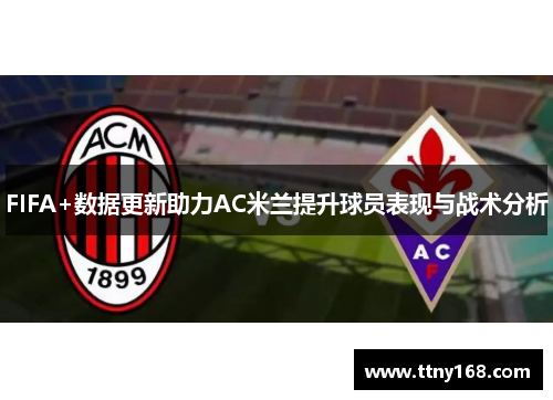 FIFA+数据更新助力AC米兰提升球员表现与战术分析