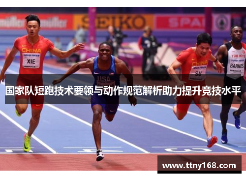 国家队短跑技术要领与动作规范解析助力提升竞技水平