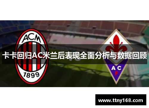 卡卡回归AC米兰后表现全面分析与数据回顾