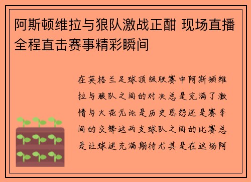 阿斯顿维拉与狼队激战正酣 现场直播全程直击赛事精彩瞬间