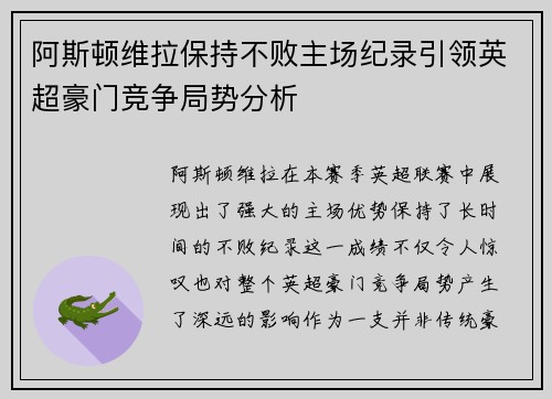阿斯顿维拉保持不败主场纪录引领英超豪门竞争局势分析