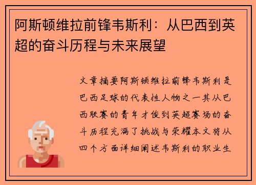 阿斯顿维拉前锋韦斯利：从巴西到英超的奋斗历程与未来展望
